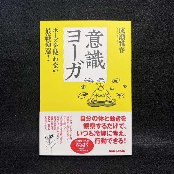 意識ヨーガ: ポーズを使わない最終極意!(成瀬雅春) / 丸三文庫 / 古本