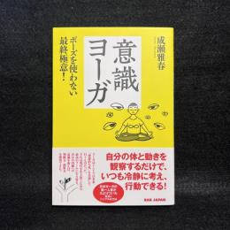 意識ヨーガ: ポーズを使わない最終極意!