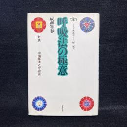 ヨーガ奥義書 第2巻 (呼吸法の極意)