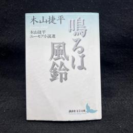 鳴るは風鈴 : 木山捷平ユーモア小説選