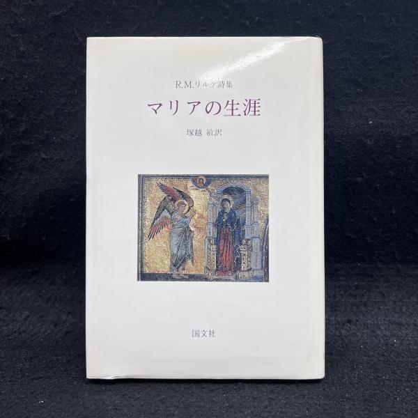 リルケ詩集 「マリアの生涯」 塚越 敏訳　初版 マリアの生涯 : R.M.リルケ詩集(ライナー・マリア・リルケ 著