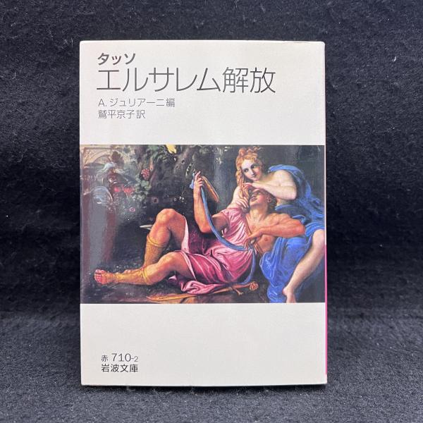 中古】 タッソ エルサレム解放 (岩波文庫) エルサレム解放 タッソ 