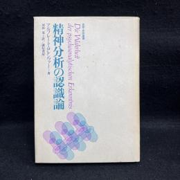 精神分析の認識論