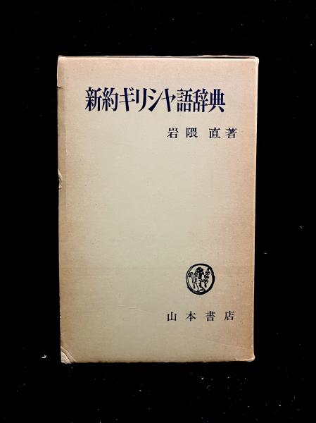新約ギリシャ語辞典(岩隈直 著) / 古本、中古本、古書籍の通販は「日本