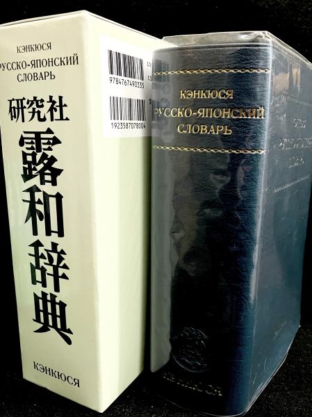 研究社露和辞典(東郷正延 ほか編) / 古本、中古本、古書籍の通販