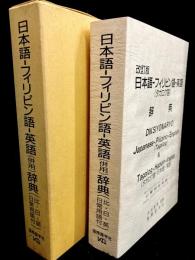 日本語-フィリピン語(タガログ語)-英語(併用)辞典 : 比・日・英 日常用語付