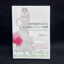 暮らしにおける感性商品　感性価値を高めるこれからの商品開発と戦略