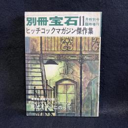 別冊宝石　ヒッチコックマガジン傑作 昭和38年11月特別号臨時増刊　集