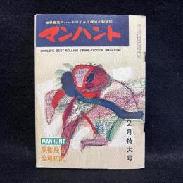 マンハント　第2巻第2号　昭和34年2月特大号