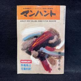 マンハント　第2巻第6号　唱和34年薫風6月号