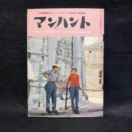 マンハント　第3巻1号　昭和35年1月号