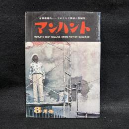 マンハント　第3巻第3号　昭和35年3月号