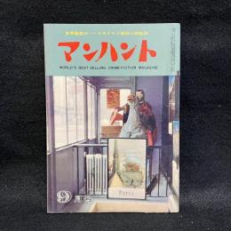マンハント　第3巻第9号　昭和35年9月号