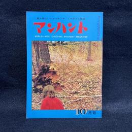 マンハント　第3巻第10号　昭和35年10月号