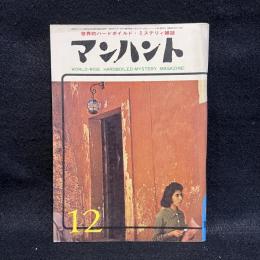 マンハント　第5巻第12号