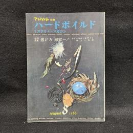 ハードボイルド : ミステリィ マガジン　第6巻第8号　昭和38年8月号