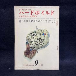 ハードボイルド : ミステリィ マガジン　第6巻第9号　昭和38年9月号