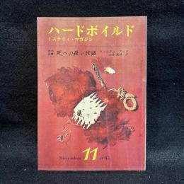 ハードボイルド : ミステリィ マガジン　第6巻第11号　昭和38年11月号