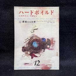 ハードボイルド : ミステリィ マガジン　第6巻第12号　昭和38年12月号