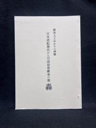 継体大王ゆかりの神郷　日本書紀神代から月読命尊継承の地