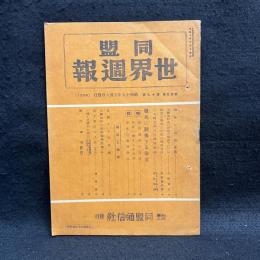 同盟 世界週報　第25巻19号　特輯　戦火に動揺する印度