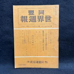 同盟 世界週報　第25巻20号　特輯　勝敗賭する交戦図の航空機生産