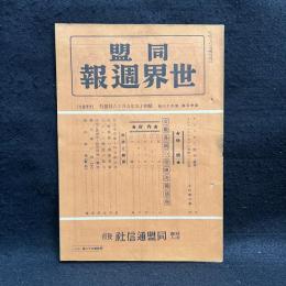 同盟 世界週報　第25巻38号　特輯　交戦各国の皇国決戦態勢