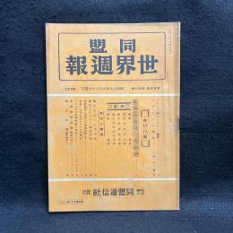 同盟 世界週報　第25巻40号　特輯　欧洲政戦局の現段階