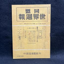 同盟 世界週報　第25巻32号　特輯　戦力化される共栄圏の資源