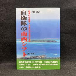 自衛隊の南西シフト : 戦慄の対中国・日米共同作戦の実態