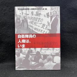 自衛隊員の人権は、いま