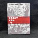 自衛隊員の人権は、いま