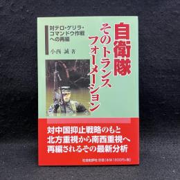 自衛隊そのトランスフォーメーション : 対テロ・ゲリラ・コマンドウ作戦への再編