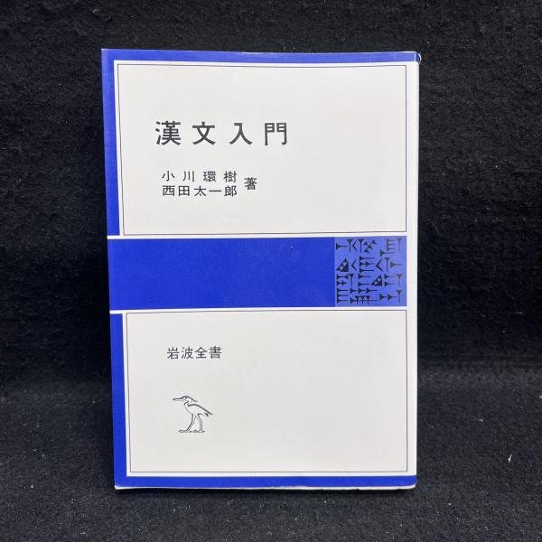 漢文入門(小川環樹, 西田太一郎 著) / 古本、中古本、古書籍の通販は 