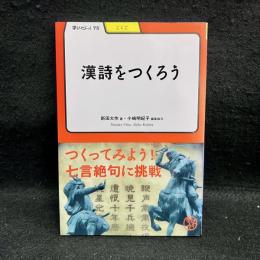 漢詩をつくろう