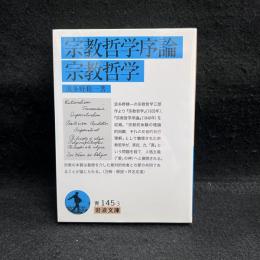 宗教哲学序論・宗教哲学 ＜岩波文庫 33-145-3＞