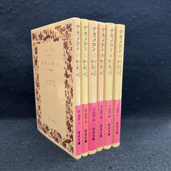 デカメロン : 十日物語 全6冊揃 ＜岩波文庫＞(ボッカチオ 著 ; 野上素