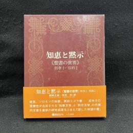 知恵と黙示 ＜聖書の世界＞ 別巻1・旧約1