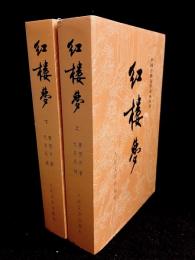 紅楼夢 : 上・下 | ¥2,500 - 日本の古本屋 / 日本の古本屋