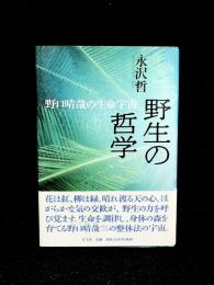 野生の哲学 : 野口晴哉の生命宇宙