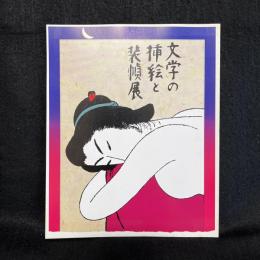 文学の挿絵と装幀展