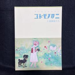 コドモノクニと童画家たち : 手のひらのモダン ＜コドモノクニ (雑誌)＞