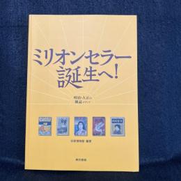 ミリオンセラー誕生へ　明治・大正の雑誌メディア