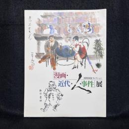 「漫画・近代・人・事件」展 : 田河水泡コレクション ＜町田市立博物館図録 第87集＞