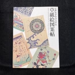 草紙絵図案帖 : 江戸のグラフィズム ＜別冊「緑青」 vol.13＞