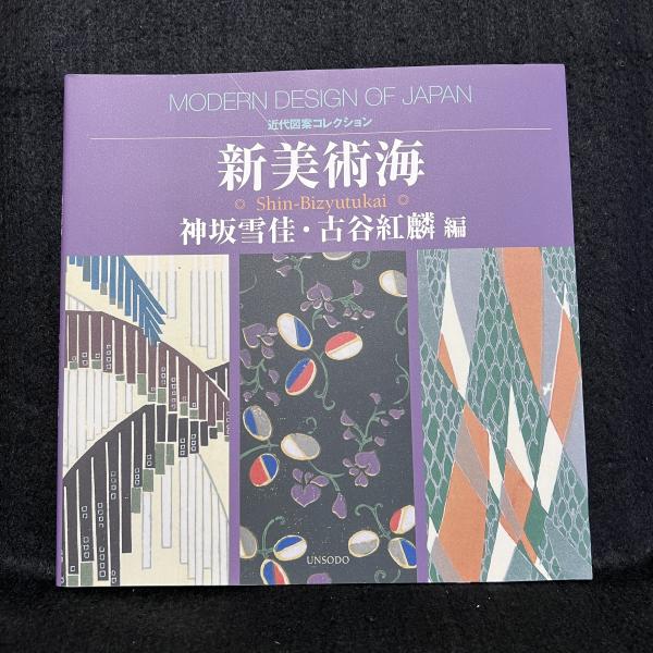 新美術海 ＜近代図案コレクション＞(神坂雪佳, 古谷紅麟 編