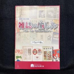 雑誌の愉しみ : 明治・大正・昭和初期の雑誌から : 岩瀬文庫企画展