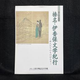 榛名・伊香保文学紀行 : 旅人たちのものがたり : 第61回企画展