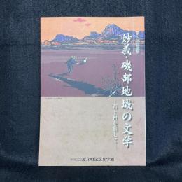 妙義・磯部地域の文学