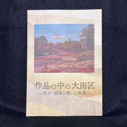 作品の中の大田区 : 文士・画家の描いた風景